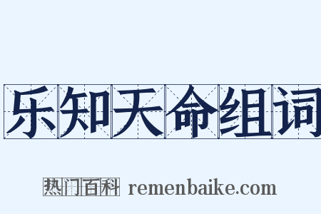 乐知天命组词是什么意思的图片